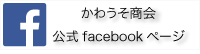 かわうそ商会公式facebookページ