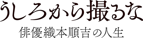 うしろから撮るな　俳優織本順吉の人生