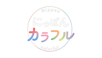 にっぽんカラフル